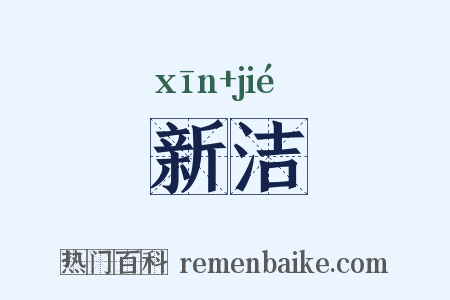 新洁是什么意思的图片